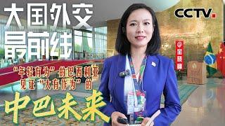 大国外交最前线，“年轻有为”的巴西利亚，见证“大有作为”的中巴未来 | CCTV