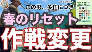 （メダカ）春のリセット作戦変更（イベント告知あり）