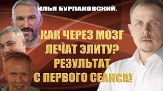 КАК ЧЕРЕЗ МОЗГ ЛЕЧАТ ЭЛИТУ? РЕЗУЛЬТАТ С ПЕРВОГО СЕАНСА!  / #ЗАУГЛОМ #АНДРЕЙУГЛАНОВ