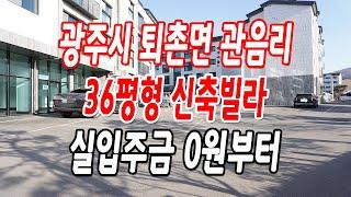광주 퇴촌면신축빌라 36평형 쓰리룸,무입주금 가능!!(가전 풀옵션)