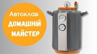 Побутовий автоклав Домашній Майстер для консервування м'яса, риби та овочів.