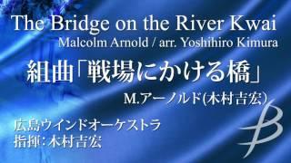 【フル音源】組曲「戦場にかける橋」より／アーノルド(木村吉宏)／The Bridge on the River Kwai ／ BOCD-7460