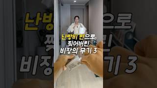 #공구예고 난방비 줄이는 꿀템 3가지 월동 준비 난방비 폭탄 난방비 절약템 #난방비절감