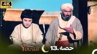 4K | اردو ڈب | حضرت یوسف قسط نمبر 13 |  Urdu Dubbed | Prophet Yousuf