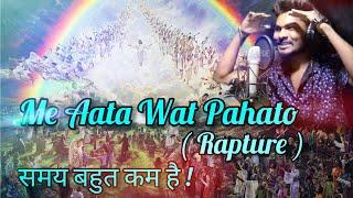 Me aata wat pahato | Jesus Second Coming  | New Marathi Christian Song | (Rapture) Part 1 Surya 2023