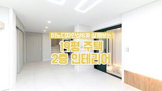 19평 작은 주택 복층인테리어 살펴보기 2탄 :  리모델링 전, 후 비교 영상!