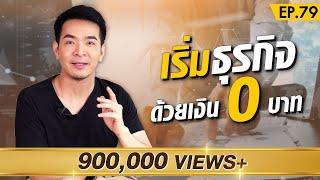 เริ่มต้นทำธุรกิจด้วยเงิน 0 บาท มีอะไรน่าสนใจบ้าง ?! | Money Matters EP.79