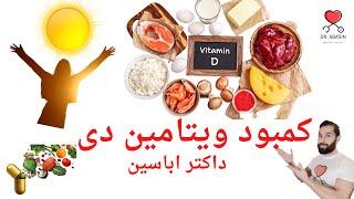 Vitamin D  - عوارض کمبود ویتامین دی و راه‌های درمان