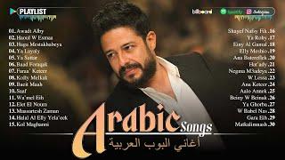 Arabic Pop Songs 2024 ️ أفضل 30 أغنية عربية الأكثر مشاهدة لـ حماقي، شيرين، رامي صبري، رامي جمال