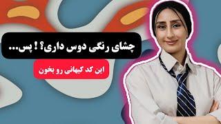 کد کیهانی تغییر رنگ چشم️ با این کد رنگ چشمتو عوض کن