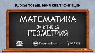 Курсы повышения квалификации. Математика. Занятие 12. Геометрия.