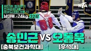 송민근(충남보건과학대) vs 오동욱(우석대) | 32강 남자대학부 -74kg | 제53회 협회장기대회[겨루기]