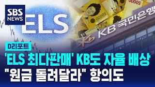 'ELS 최다판매' KB도 자율 배상…"원금 돌려달라" 항의도 / SBS / #D리포트