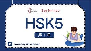 HSK5 - Lesson1Part1 爱的细节（上）