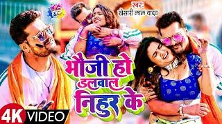 Bhauji Ho Dalwala Nihur Ke #Khesari Lal Yadav | भौजी हो डलवालS निहुर के | Bhojpuri Hot Song