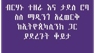 ስለ አርቲስት ማዲንጎ አፈወርቅ በብርሃኑ ተዘራና በታደለ ሮባ