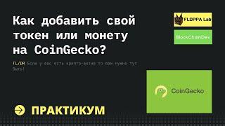 Как добавить свой токен или монету на CoinGecko