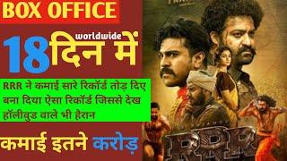 RRR Box office collection | RRR 17th day Box office collection | RRR collection 17th day |arb facts