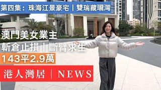 澳門美女業主中伏珠海江景豪宅｜勁蝕四成｜雙瑞藏瓏灣｜143平｜100米上港珠澳大橋