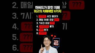 하버드가 밝힌 치매를 막는 최고의 치매 예방습관 6가지