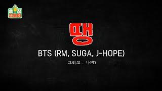 "땡" - BTS (RM, SUGA, J-HOPE) 그리고,,, 나PD