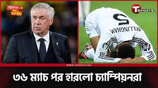 রিয়াল মাদ্রিদের 'ওয়েক আপ কল' | Real Madrid | T Sports