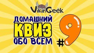 КВИЗ ОБО ВСЕМ #9 | Викторина на логику и эрудицию