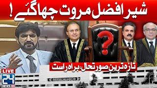 Sher Afzal Marwat Blasting Speech on 26th Constitutional Amendment in National Assembly -24 News HD