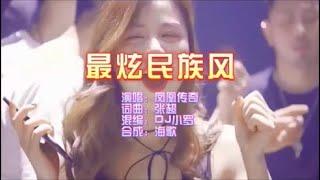 凤凰传奇 《最炫民族风》Dj小罗 FunkyHouse  KTV 导唱字幕 （备有伴奏视频）