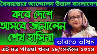 LIVE: ভারতে চলছে হাসিনার বক্তব্য । Dr Yunus । সরকার পতনে উত্তাল সারা বাংলাদেশ ।18 September 2024