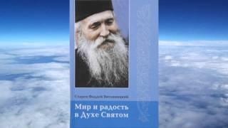 старец Фаддей Витовницкий -  Мир и радость в Духе Святом