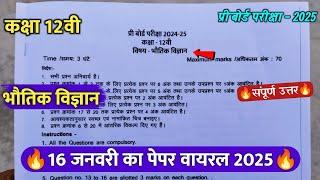 class 12th physics pre board pariksha ka paper 2025/कक्षा 12वी भौतिक शास्त्र प्री बोर्ड का पेपर 2025