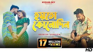 Hoyto Konodin | হয়তো কোনোদিন | Keshab Dey | Reprise Version | Aar Kadas Na | 2022