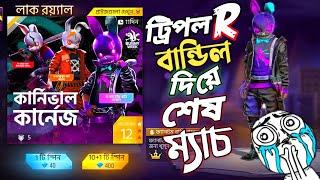 শেষ পর্যন্ত TRIPLE R এর বান্ডিল ও দিয়ে দিলো গেরিনা  PERMANENT বান্ডিল নিয়ে এটাই কি শেষ ম্যাচ 