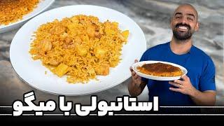 استانبولی با میگو با نواب ابراهیمی - Shrimp and onion sauce with rice, Navab Ebrahimi