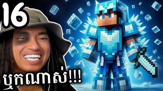 Steve អភិជន ឬកណាស់ឥលូវ !!!  | Minecraft 1.20.1 Modpack Part 16