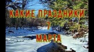 какой сегодня праздник? 7 марта \ праздник каждый день \ праздник к нам приходит \ есть повод