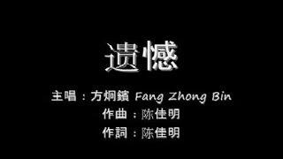 遗憾 Yi Han - 方炯鑌 Fang Zhong Bin (lyrics)