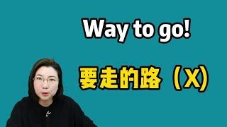 way to go究竟啥意思？学几个称赞别人的英文！