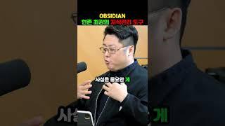 천재들의 비밀 무기, 옵시디언 완벽 활용법 | 지식관리의 혁명 #shorts