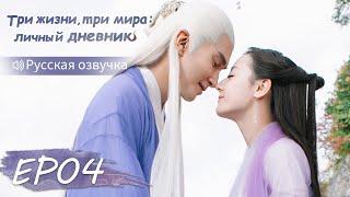 Три жизни, три мира: личный дневник 04【Русская озвучка】三生三世枕上书 【Дильраба, Гао Вэйгуан, Дилан Ко】