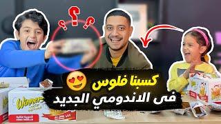 كسبنا فلوس كتير فى الاندومي الجديد والتحدي كان صعب | يا تري مين كسب التحدي؟