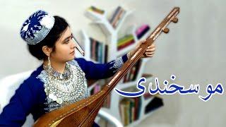 Shegofa Sheerin - New Live Dambora Song (موسخندی) Official Video - شگوفه شیرین دمبوره جدید هزارگی