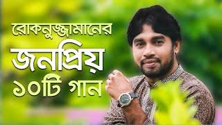 Top 10 islamic song by Singer Rokonuzzaman | রোকনুজ্জামানের সেরা ১০ টি ইসলামী সংগীত | Albums Janaza