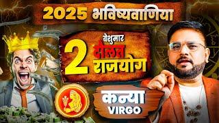 Kanya Rashi: 2025 Mein 2 Beshumar Dhan-Rajyog Ka Sanjog! | Astrologer Sachin Pandit