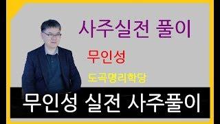 [도곡명리강좌TV] 편관월령 사주에 인성이 없는 경우의 해석