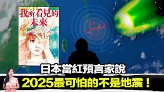 日本老先生因為一件意外而成為了日本當紅預言家 ！他預言了多個即將在2025發生的事件！ | 馬臉姐