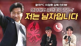 '저렇게' 발언으로 유명해진 'K-무리뉴' "○○에게 빨리 욕 먹고 싶다!"｜광주FC 이정효 감독 인터뷰