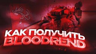 Гайд на Получении Магии Крови (Bloodrend) | Deepwoken