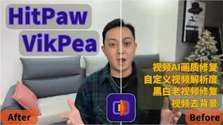 HitPaw VikPea 测评：AI修复视频画质，提高分辨率到4K，黑白视频上色，万能视频修复工具推荐！